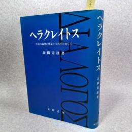 ヘラクレイトス : 対話の論理の構築と実践を目指して