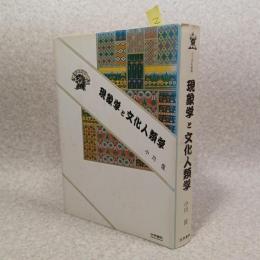現象学と文化人類学 : 文化の多元論を超えて