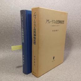 ノヴァーリスと自然神秘思想