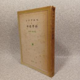 ベルグソンと科学精神