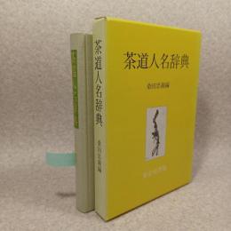 茶道人名辞典