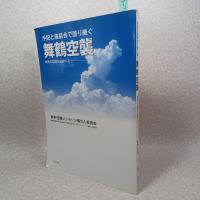 手記と座談会で語り継ぐ舞鶴空襲 : 戦争の記憶を記録する