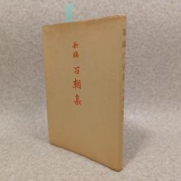 新編百朝集