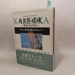 丹波学と環境 : 環境と民俗文化 : 新しい地域学の確立をめざして