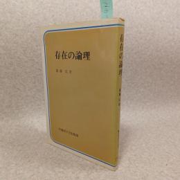 存在の論理