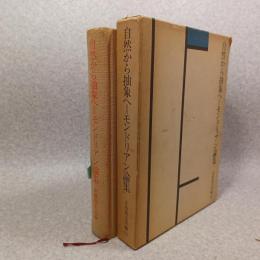 自然から抽象へ=モンドリアン論集