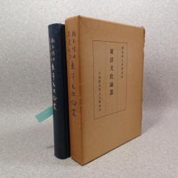 東洋文化論叢 : 橋本博士喜寿記念