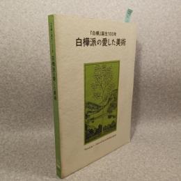 白樺派の愛した美術 : 『白樺』誕生100年 : "Shirakaba"-pilots of art in modern Japan