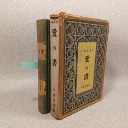 愛の書