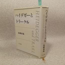 ハイデガーとトラークル
