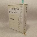 ハイデガーとトラークル