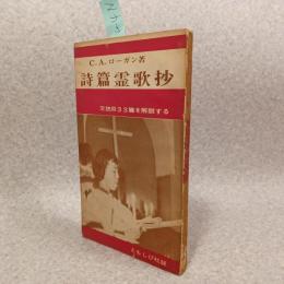 詩篇霊歌抄 : 交読用33篇をあつむ