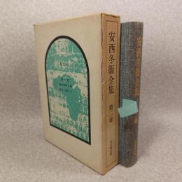 安西冬衛全集
