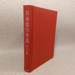 日本儒学年表
