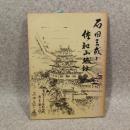 石田三成と佐和山城址 再版.