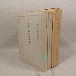 清輔本 古今和歌集　『復刻日本古典文学館』釈文