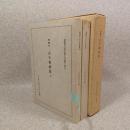 清輔本 古今和歌集　『復刻日本古典文学館』釈文 上下 ＜複刻日本古典文学館 第1期＞