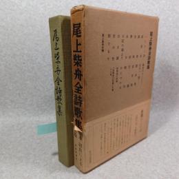 尾上柴舟全詩歌集