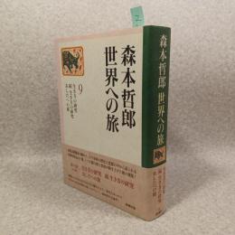 森本哲郎世界への旅