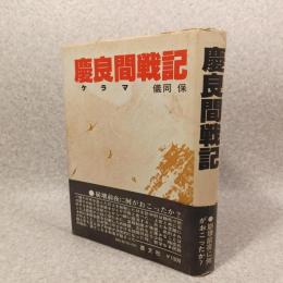 慶良間戦記