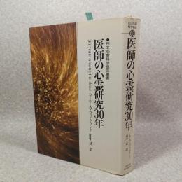 医師の心霊研究30年
