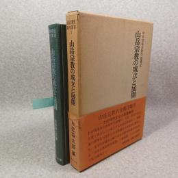 山岳宗教の成立と展開