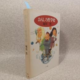 おもしろ哲学史