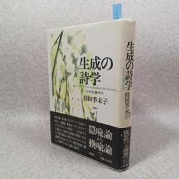 生成の詩学 : かたちと動くもの : la théorie et la pratique des devenirs