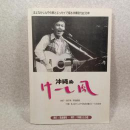 沖縄ぬけーし風　１９６７～１９９７年８５曲採譜　まよなかしんや私的沖縄フォーク３０年史（付録）　