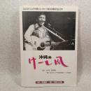 沖縄ぬけーし風　１９６７～１９９７年８５曲採譜　まよなかしんや私的沖縄フォーク３０年史（付録）　