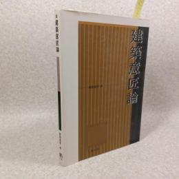 建築意匠論