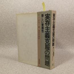 実存主義克服の問題 : 新しい被護性