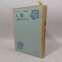 人間この過ちやすきもの