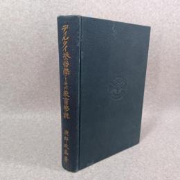 ディルタイ派の哲学とその教育学説