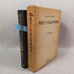 現象学と弁証法的唯物論