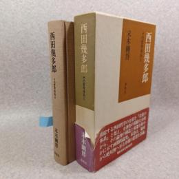 西田幾多郎 : その哲学体系