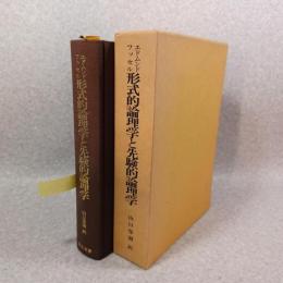 形式的論理学と先駆的論理学