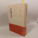 三好行雄著作集 第5巻 (作品論の試み)