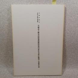 宝塚市指定有形文化財(建造物)宝塚市立歴史民俗資料館旧和田家住宅保存修理工事報告書