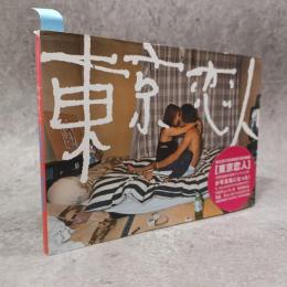 東京恋人