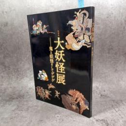 大妖怪展 : 鬼と妖怪そしてゲゲゲ : 特別展