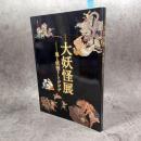 大妖怪展 : 鬼と妖怪そしてゲゲゲ : 特別展