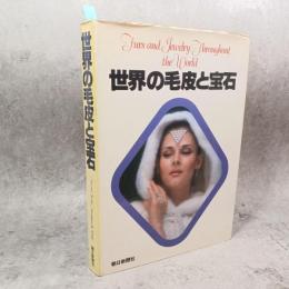 世界の毛皮と宝石