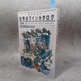 世界のワインカタログ
