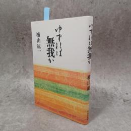 ゆずれば無我か