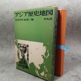 アジア歴史地図