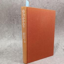 時へのかかわり
