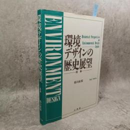 環境デザインの歴史展望 : 日本
