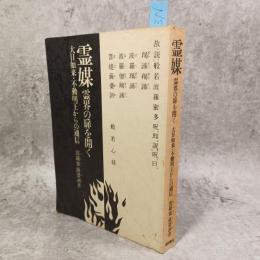 霊媒 : 霊界の扉を開く 大日如来・不動明王からの通信