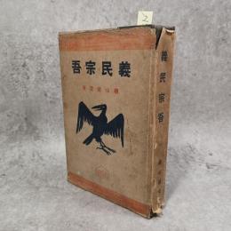 義民宗吾